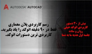 آموزش سریع اتوکد در 90 دقیقه